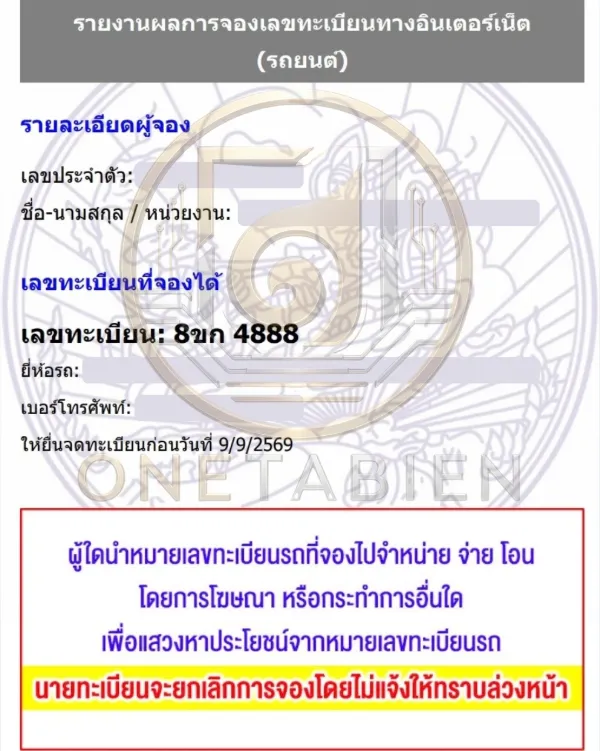 ภาพผลการจองทะเบียนรถ 8ขก 4888