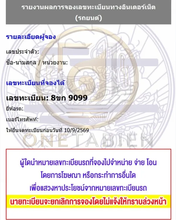 ภาพผลการจองทะเบียนรถ 8ขก 9099